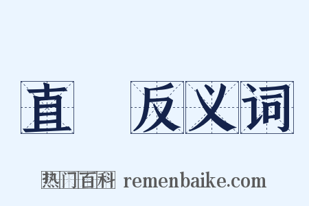 直庛反义词是什么意思的图片